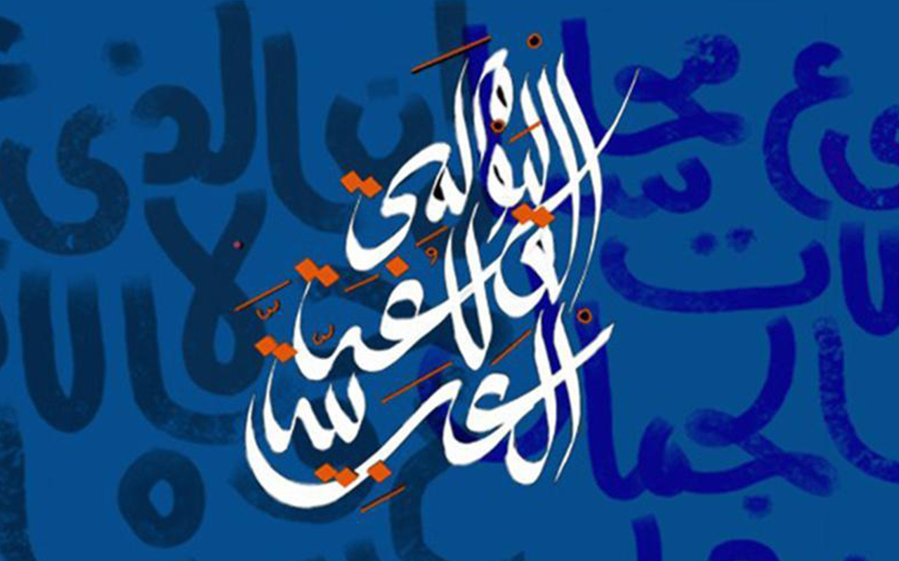 اليوم العالمي للغة العربية